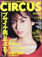 CIRCUS 2005年8月号