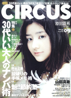 CIRCUS 2005年9月号