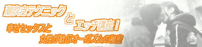 潮吹きオーガズムとセックスレス対策、Ｇスポット等愛撫無料講座！幸せセックスと女性が歓ぶオーガズムの秘密 潮吹きしちゃうほどのオーガズムを呼ぶセックスで、あなたから女性が離れられなくなる！セックスレスの悩みも解消できちゃいます☆